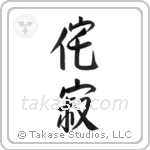 Wabi-sabi (侘寂) in Semi-Cursive style Japanese calligraphy by Eri Takase