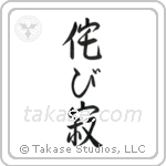 Wabi-sabi (侘寂) in Semi-Cursive style Japanese calligraphy by Eri Takase