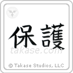 Protect (保護) in Block style Japanese calligraphy by Eri Takase
