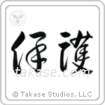 Protect (保護) in Cursive style Japanese calligraphy by Eri Takase