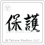 Protect (保護) in Semi-Cursive style Japanese calligraphy by Eri Takase