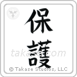 Protect (保護) in Block style Japanese calligraphy by Eri Takase