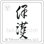 Protect (保護) in Cursive style Japanese calligraphy by Eri Takase