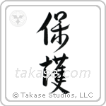 Protect (保護) in Design style Japanese calligraphy by Eri Takase