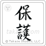 Protect (保護) in Semi-Cursive style Japanese calligraphy by Eri Takase