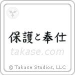 To Serve and Protect (保護と奉仕) in Block style Japanese calligraphy by Eri Takase