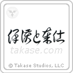 To Serve and Protect (保護と奉仕) in Cursive style Japanese calligraphy by Eri Takase