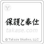 To Serve and Protect (保護と奉仕) in Semi-Cursive style Japanese calligraphy by Eri Takase