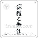 To Serve and Protect (保護と奉仕) in Block style Japanese calligraphy by Eri Takase