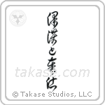 To Serve and Protect (保護と奉仕) in Cursive style Japanese calligraphy by Eri Takase