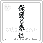 To Serve and Protect (保護と奉仕) in Design style Japanese calligraphy by Eri Takase