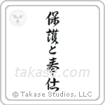 To Serve and Protect (保護と奉仕) in Design style Japanese calligraphy by Eri Takase