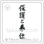 To Serve and Protect (保護と奉仕) in Semi-Cursive style Japanese calligraphy by Eri Takase