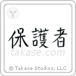 Protector (保護者) in Block style Japanese calligraphy by Eri Takase