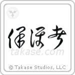 Protector (保護者) in Cursive style Japanese calligraphy by Eri Takase