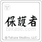 Protector (保護者) in Semi-Cursive style Japanese calligraphy by Eri Takase