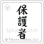 Protector (保護者) in Block style Japanese calligraphy by Eri Takase
