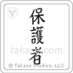 Protector (保護者) in Block style Japanese calligraphy by Eri Takase