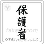 Protector (保護者) in Block style Japanese calligraphy by Eri Takase