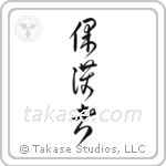 Protector (保護者) in Cursive style Japanese calligraphy by Eri Takase