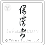 Protector (保護者) in Cursive style Japanese calligraphy by Eri Takase