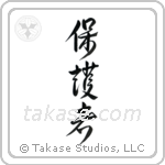 Protector (保護者) in Design style Japanese calligraphy by Eri Takase