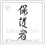 Protector (保護者) in Design style Japanese calligraphy by Eri Takase