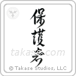 Protector (保護者) in Design style Japanese calligraphy by Eri Takase
