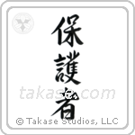 Protector (保護者) in Semi-Cursive style Japanese calligraphy by Eri Takase