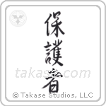 Protector (保護者) in Semi-Cursive style Japanese calligraphy by Eri Takase