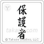 Protector (保護者) in Semi-Cursive style Japanese calligraphy by Eri Takase