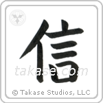 Believe (信) in Cursive style Japanese calligraphy by Eri Takase