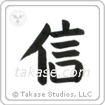 Believe (信) in Block style Japanese calligraphy by Eri Takase