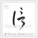 Believe (信) in Cursive style Japanese calligraphy by Eri Takase