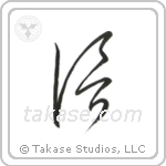 Believe (信) in Cursive style Japanese calligraphy by Eri Takase