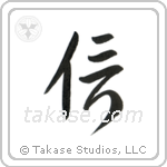 Believe (信) in Design style Japanese calligraphy by Eri Takase