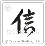 Believe (信) in Design style Japanese calligraphy by Eri Takase