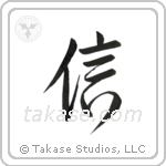 Believe (信) in Design style Japanese calligraphy by Eri Takase