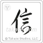 Believe (信) in Design style Japanese calligraphy by Eri Takase