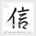 Believe (信) in Semi-Cursive style Japanese calligraphy by Eri Takase