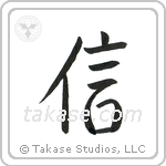 Believe (信) in Semi-Cursive style Japanese calligraphy by Eri Takase