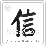 Believe (信) in Semi-Cursive style Japanese calligraphy by Eri Takase