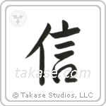Believe (信) in Semi-Cursive style Japanese calligraphy by Eri Takase