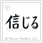 Believe (信じる) in Block style Japanese calligraphy by Eri Takase