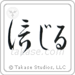 Believe (信じる) in Cursive style Japanese calligraphy by Eri Takase