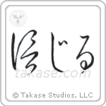 Believe (信じる) in Cursive style Japanese calligraphy by Eri Takase