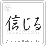 Believe (信じる) in Semi-Cursive style Japanese calligraphy by Eri Takase