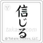 Believe (信じる) in Block style Japanese calligraphy by Eri Takase