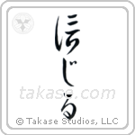 Believe (信じる) in Cursive style Japanese calligraphy by Eri Takase