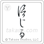 Believe (信じる) in Cursive style Japanese calligraphy by Eri Takase
